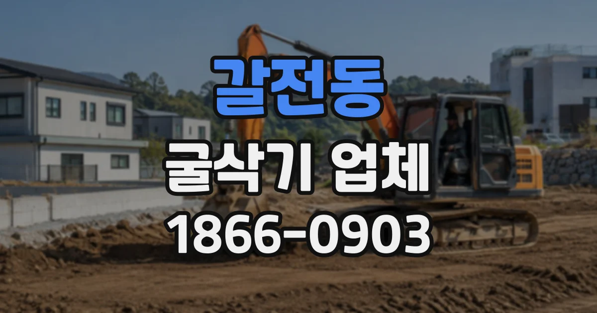 갈전동 굴삭기업체