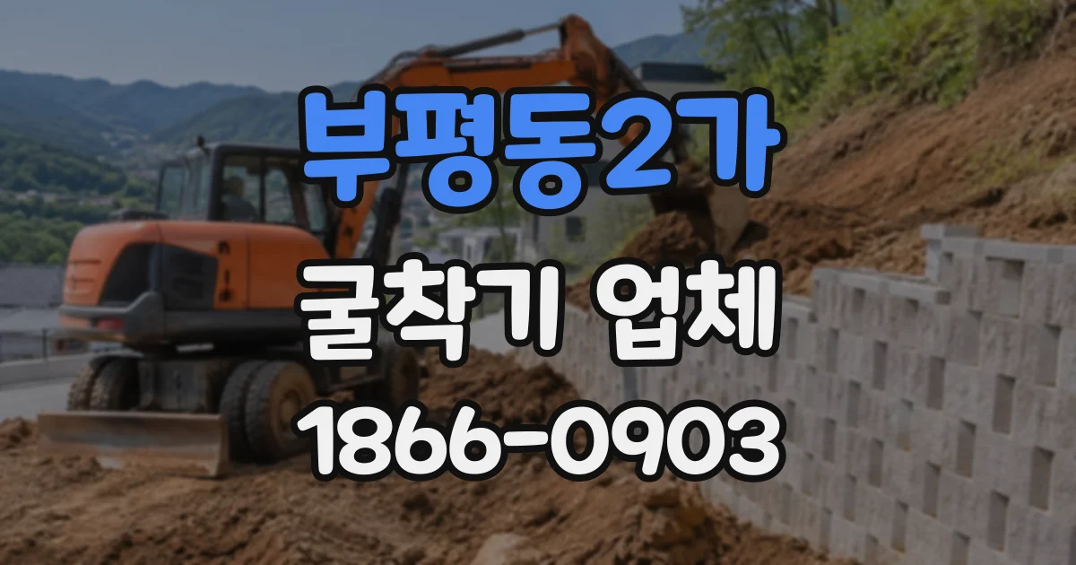 부평동2가 굴착기업체