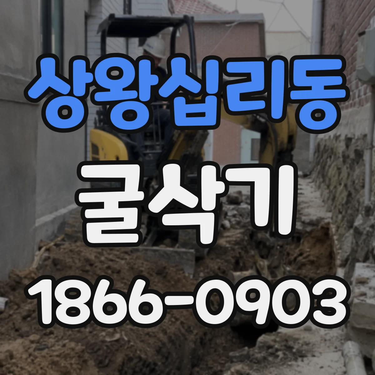 상왕십리동 굴삭기