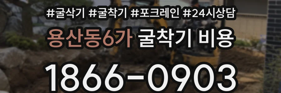 용산동6가 굴착기 비용