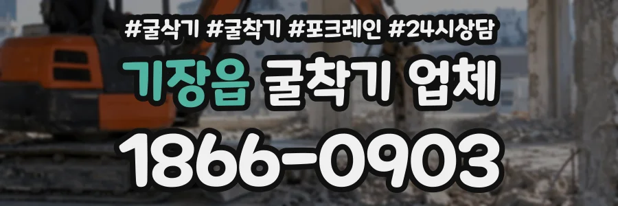 기장읍 굴착기업체 상담 전화 1866-0903