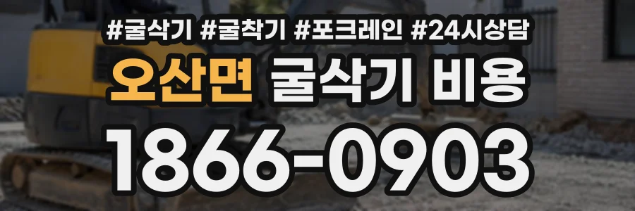 오산면 굴삭기비용 상담 전화 1866-0903