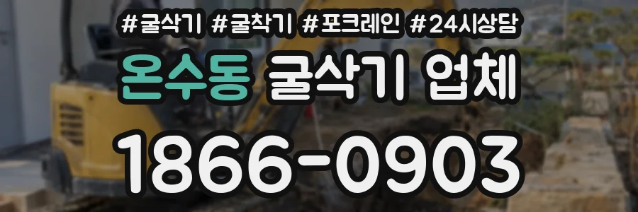 온수동 굴삭기 업체