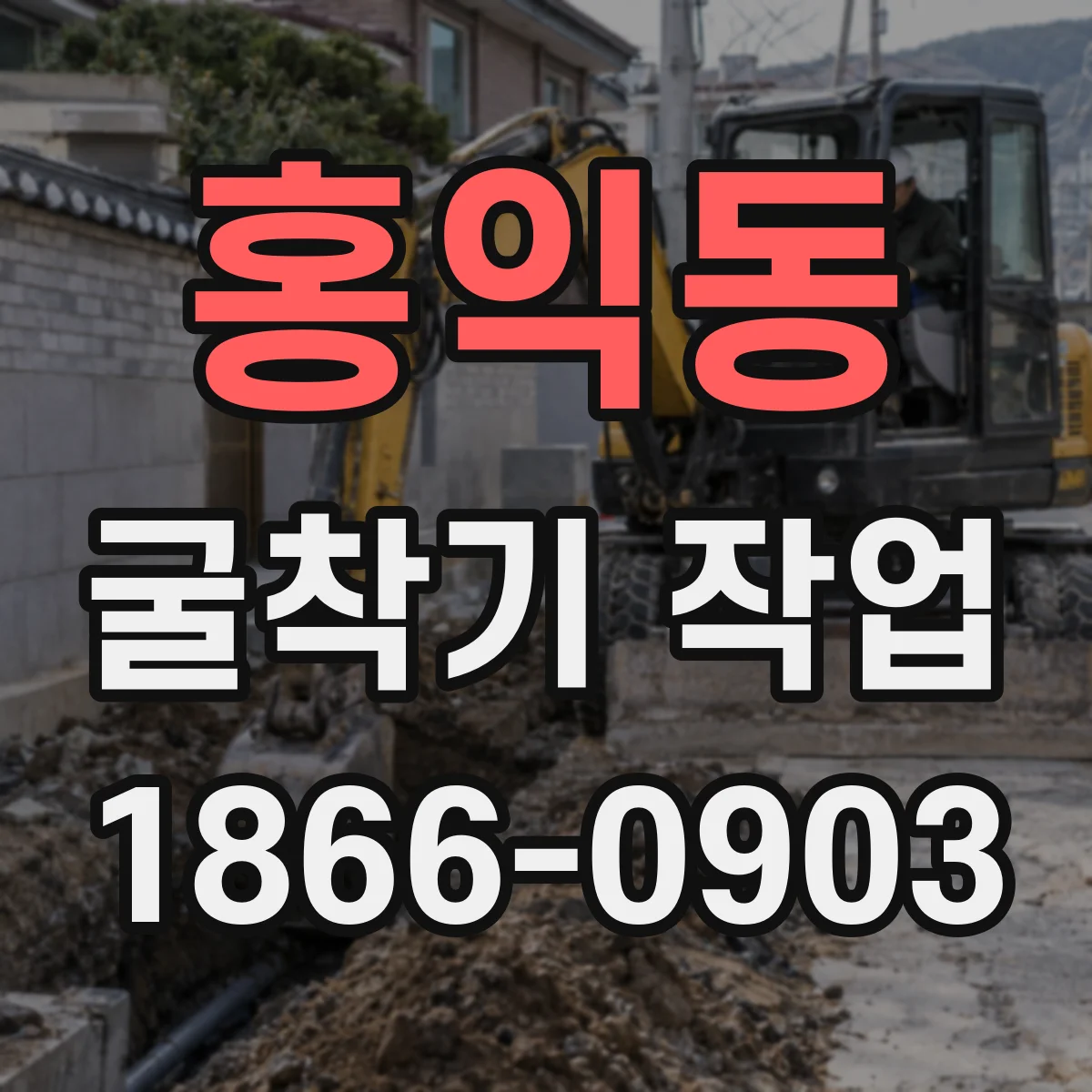 홍익동 굴착기 작업