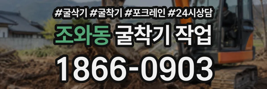 조와동 굴착기작업 상담 전화 1866-0903