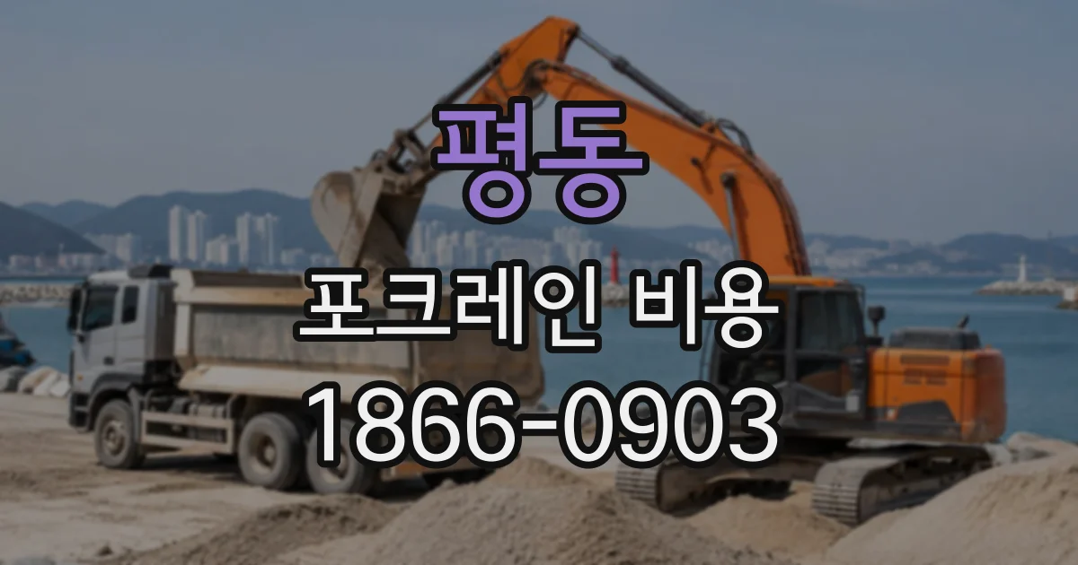 평동 포크레인비용