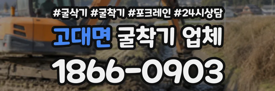 고대면 굴착기업체 상담 전화 1866-0903