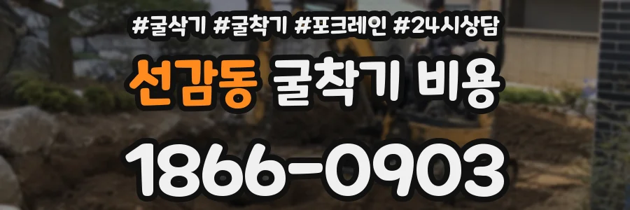 선감동 굴착기 비용
