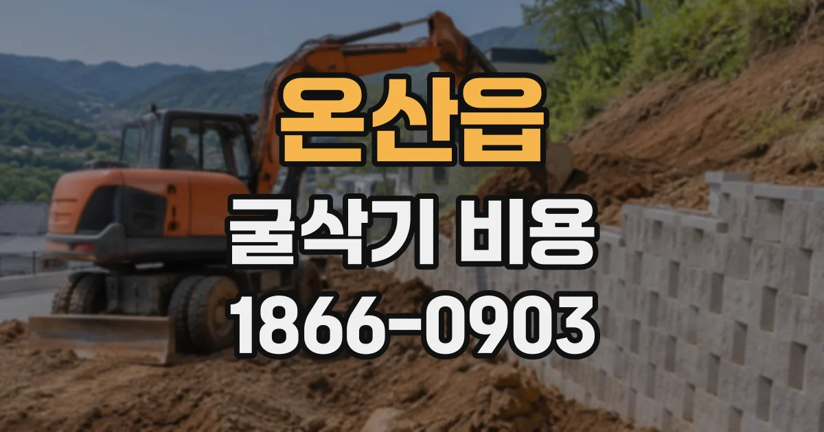 온산읍 굴삭기비용