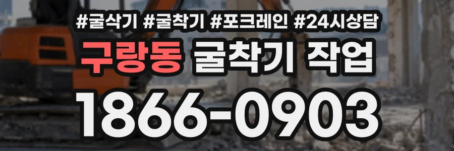 구랑동 굴착기작업 상담 전화 1866-0903