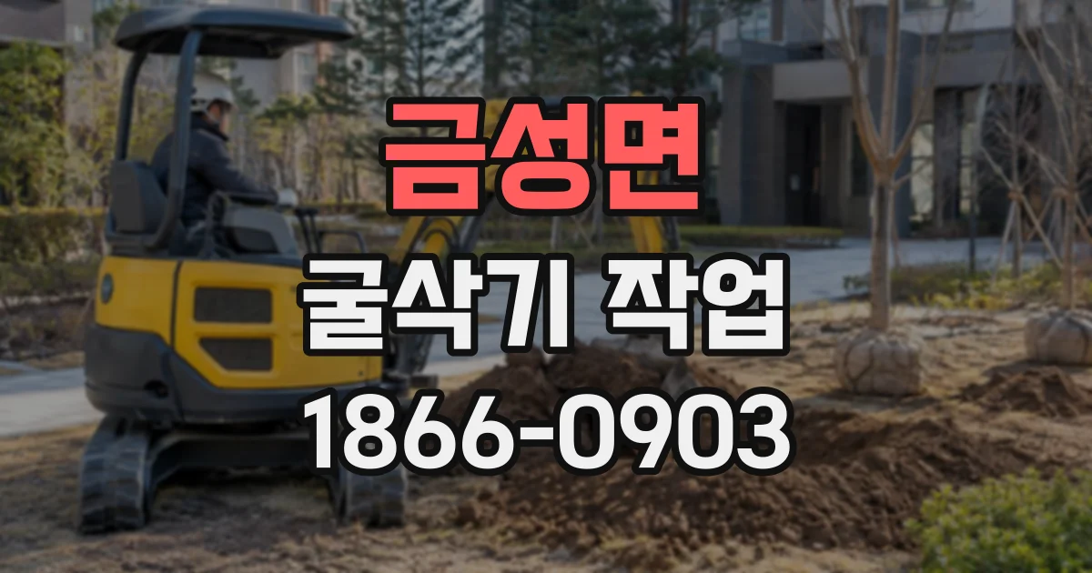 금성면 굴삭기작업