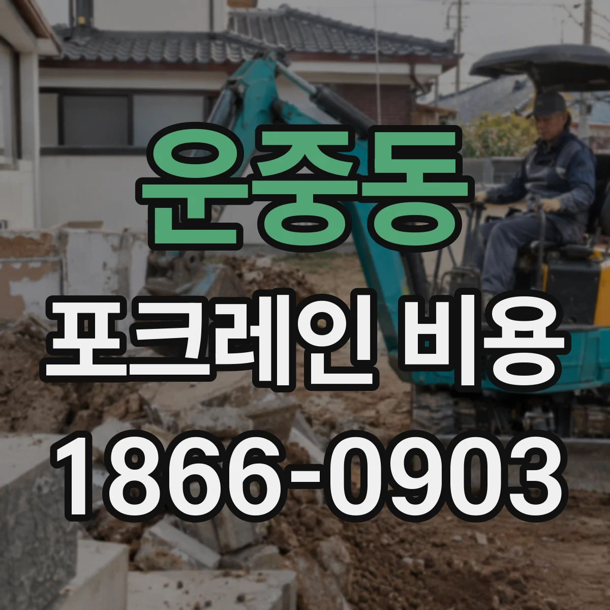 운중동 포크레인 비용