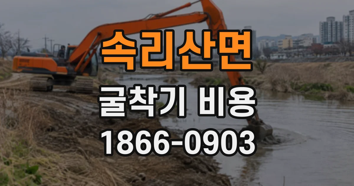 속리산면 굴착기비용