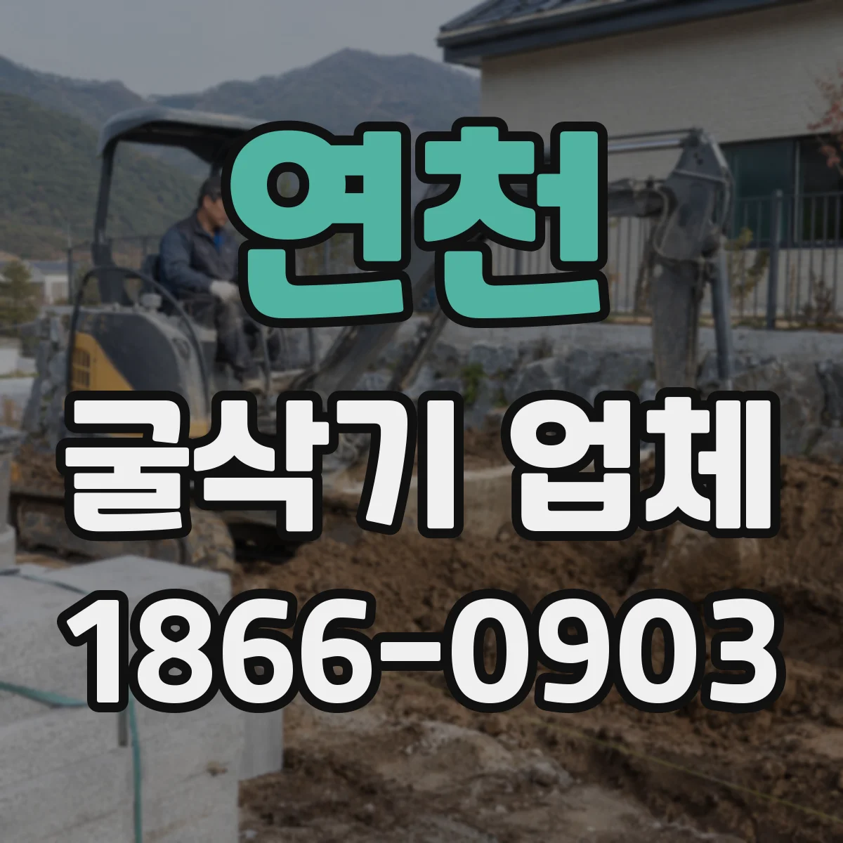 연천 굴삭기 업체