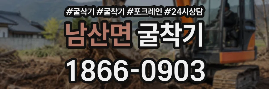 남산면 굴착기 상담 전화 1866-0903
