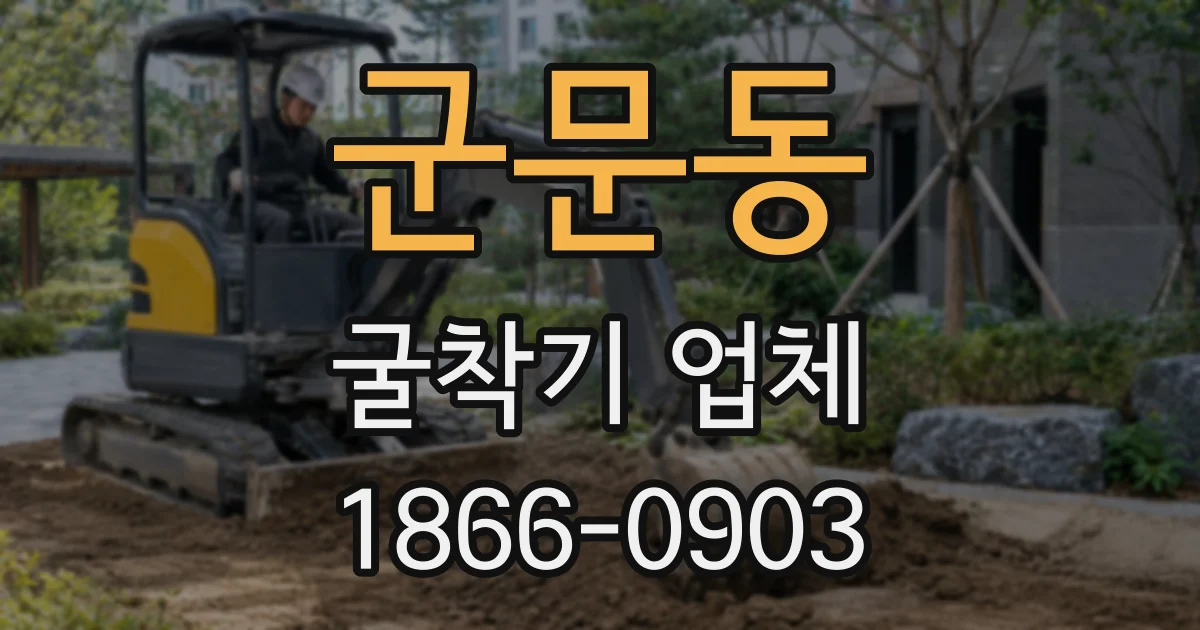 군문동 굴착기 업체