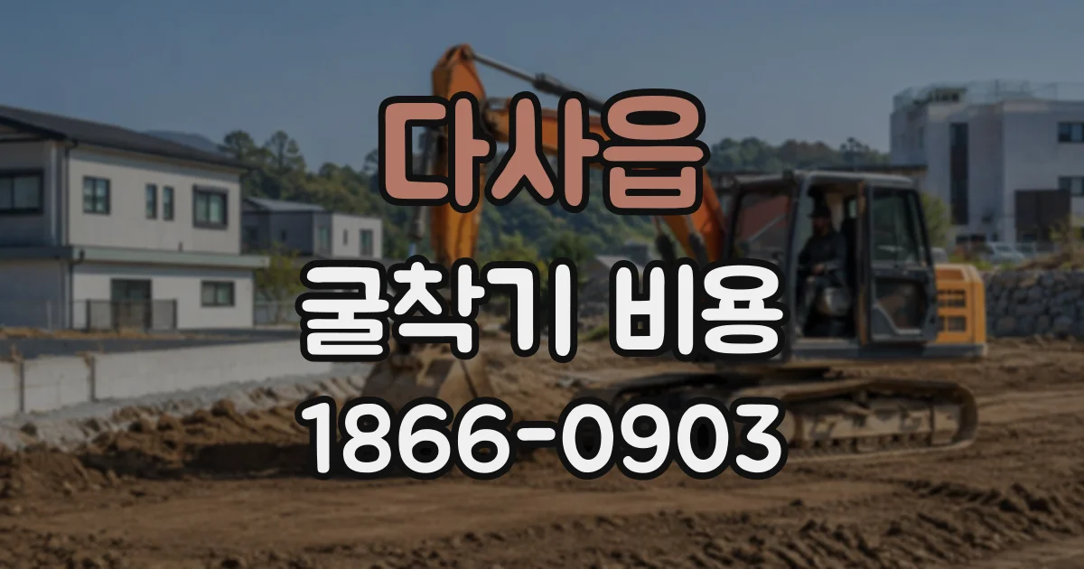 다사읍 굴착기비용