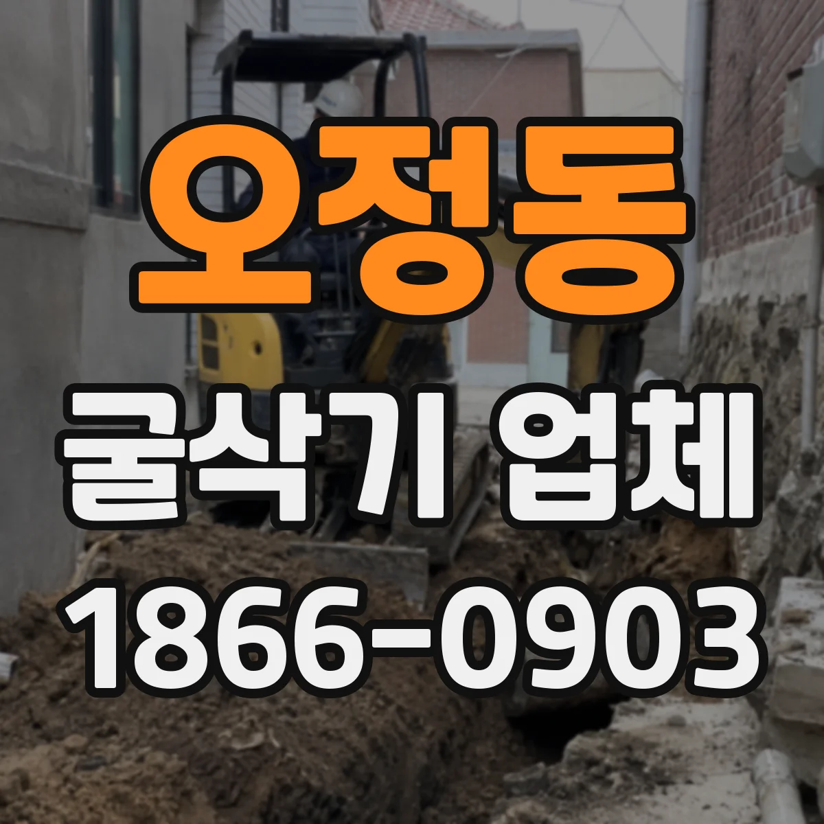 오정동 굴삭기 업체