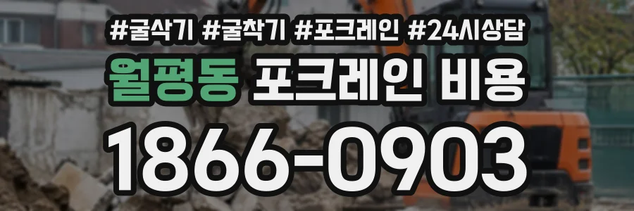 월평동 포크레인비용 상담 전화 1866-0903