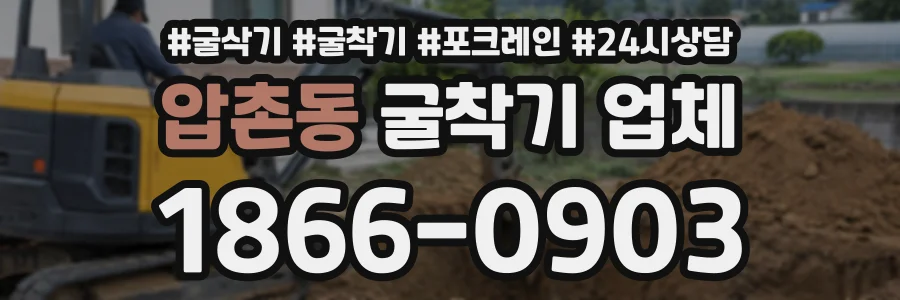 압촌동 굴착기업체 상담 전화 1866-0903