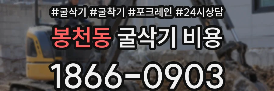 봉천동 굴삭기 비용