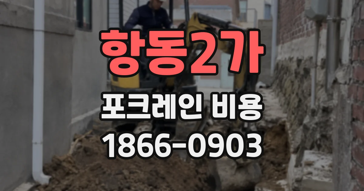 항동2가 포크레인 비용