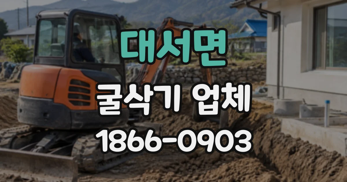 대서면 굴삭기업체