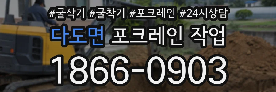 다도면 포크레인작업 상담 전화 1866-0903