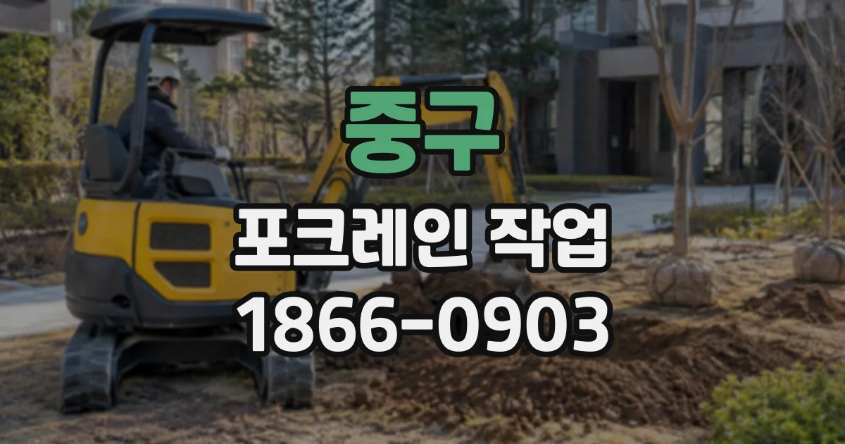 중구 포크레인작업