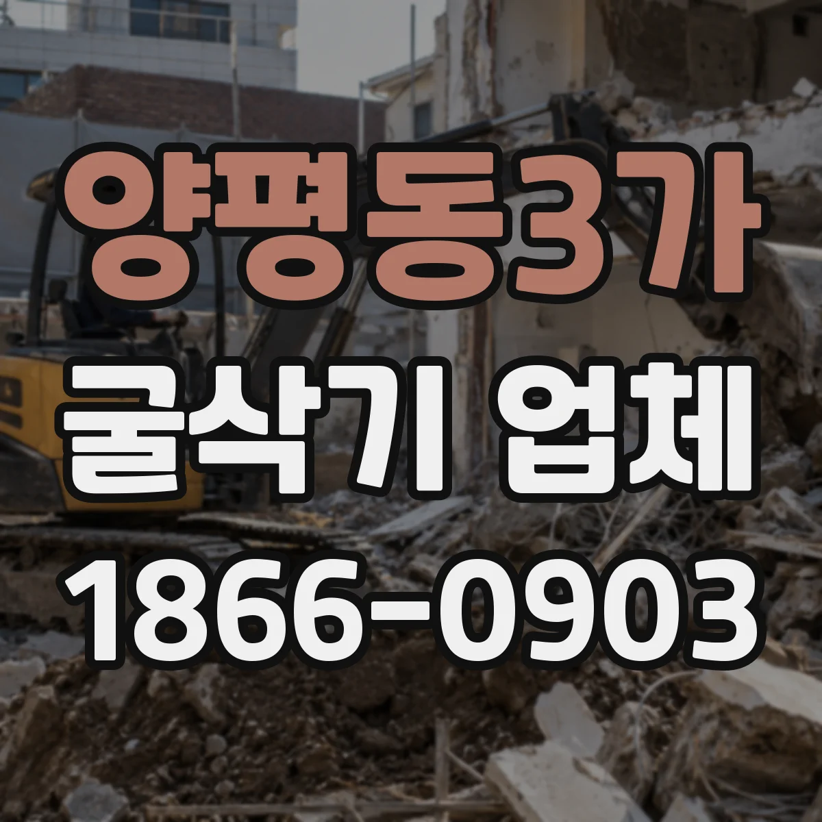 양평동3가 굴삭기 업체