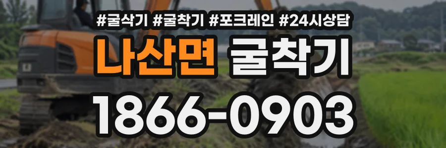 나산면 굴착기 상담 전화 1866-0903