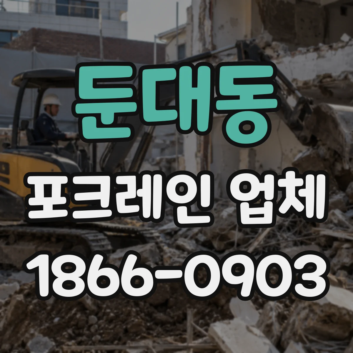 둔대동 포크레인 업체