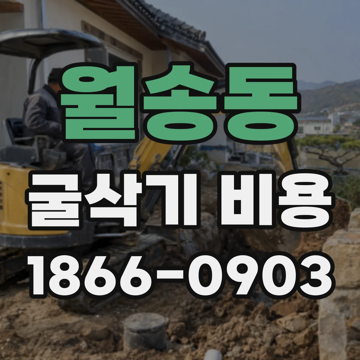 월송동 굴삭기 비용
