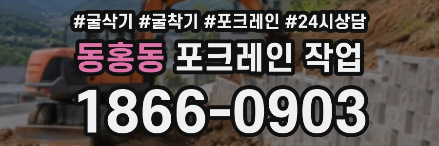 동홍동 포크레인작업 상담 전화 1866-0903