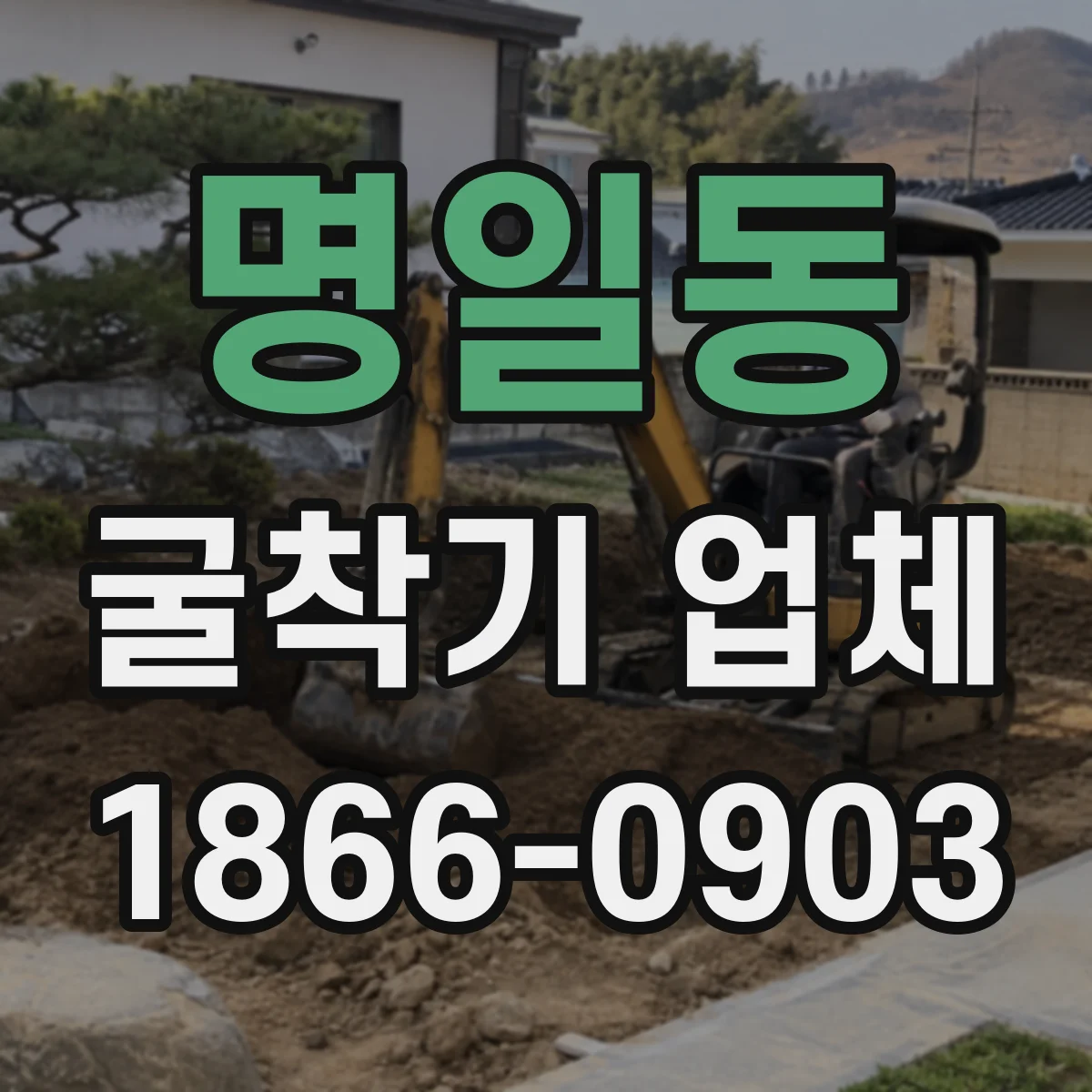 명일동 굴착기 업체