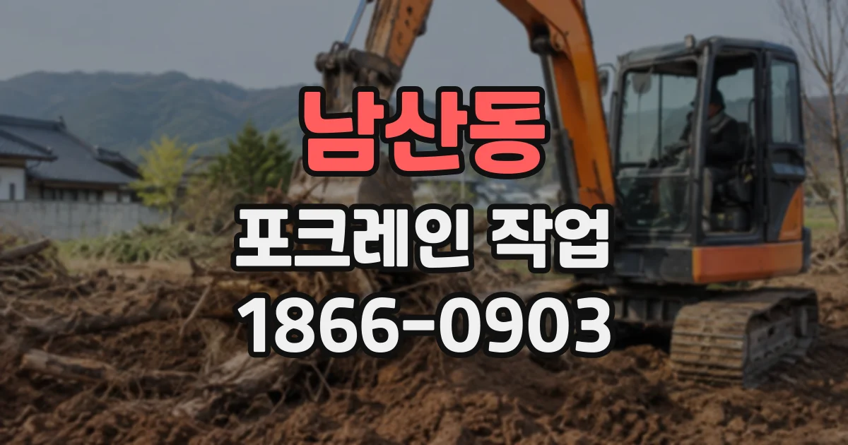 남산동 포크레인작업