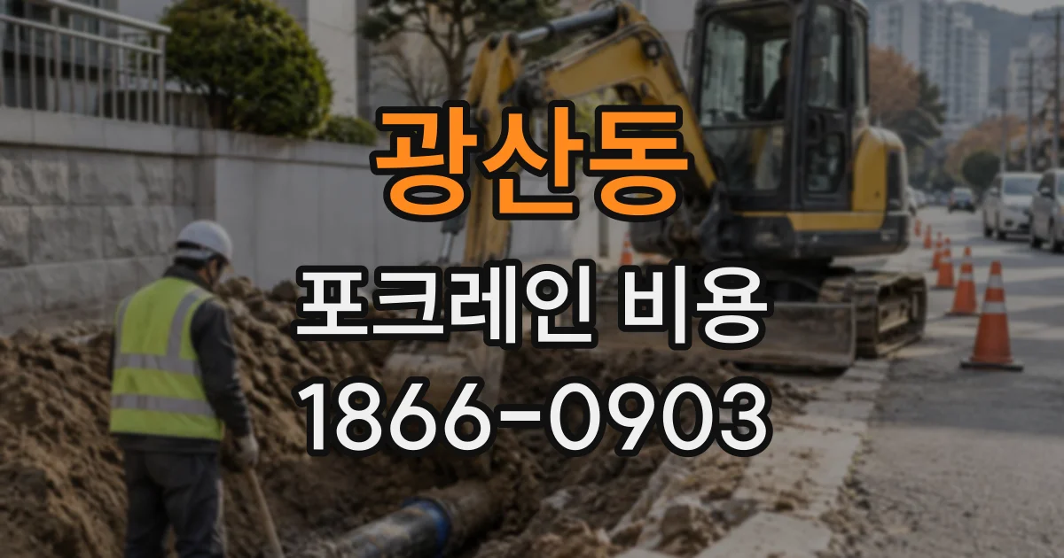 광산동 포크레인비용