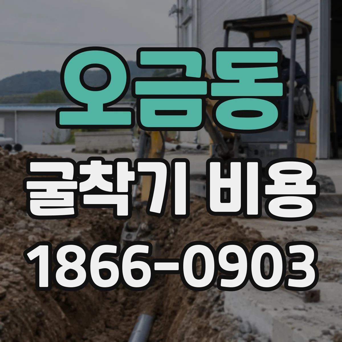 오금동 굴착기 비용