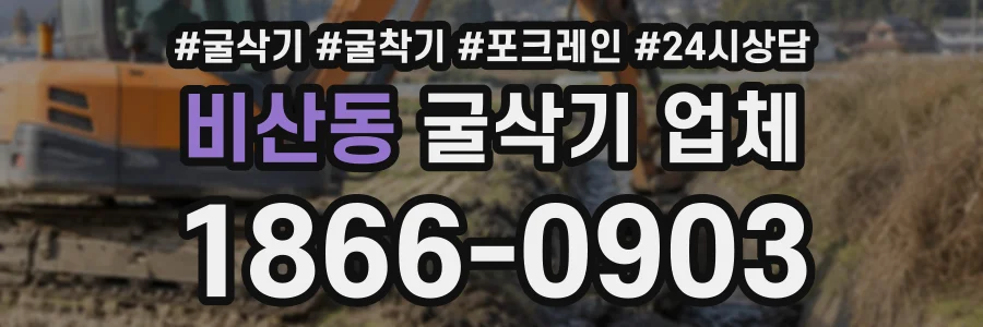 비산동 굴삭기업체 상담 전화 1866-0903