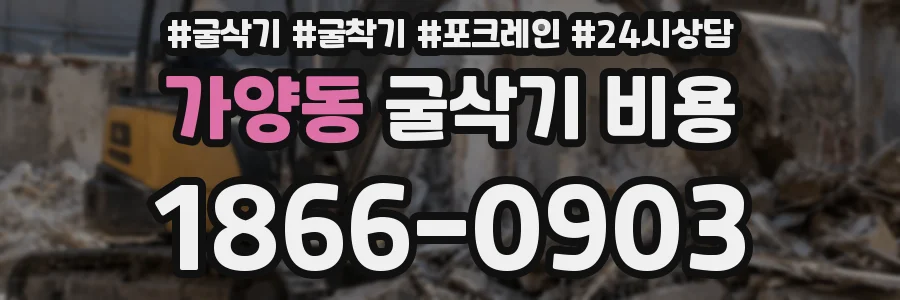 가양동 굴삭기 비용