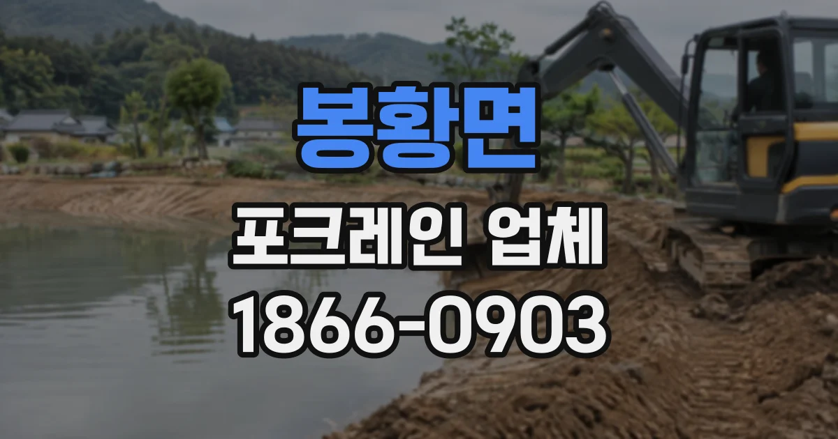 봉황면 포크레인업체