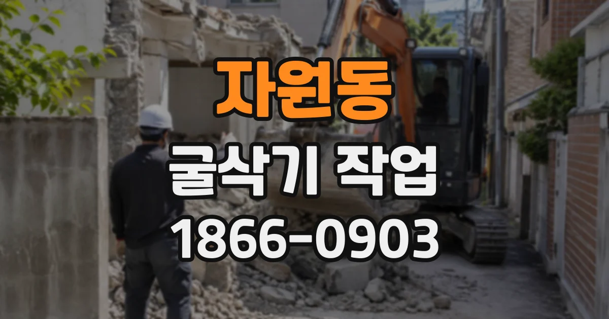 자원동 굴삭기작업