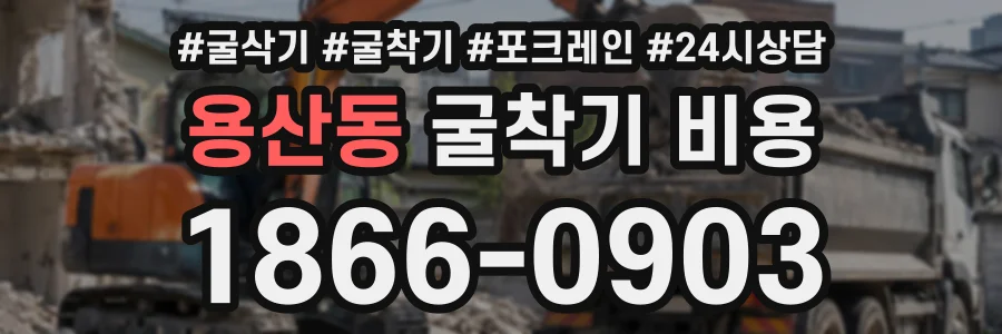 용산동 굴착기비용 상담 전화 1866-0903