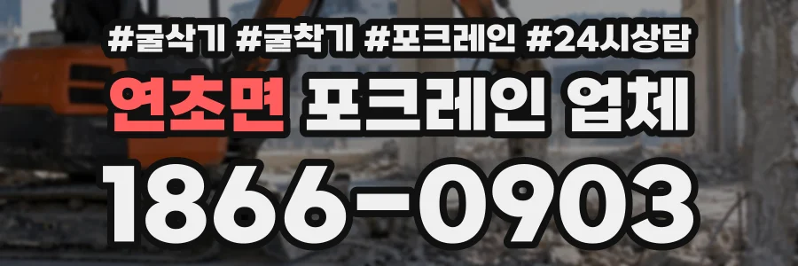 연초면 포크레인업체 상담 전화 1866-0903