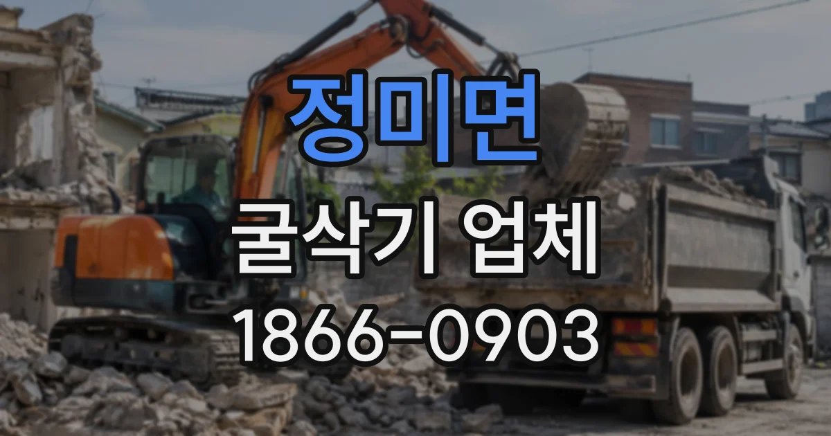정미면 굴삭기업체