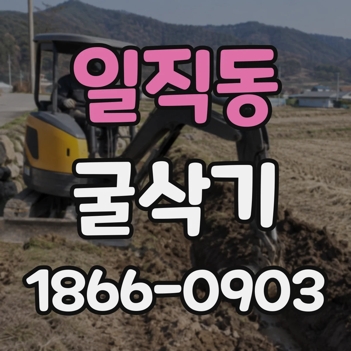 일직동 굴삭기