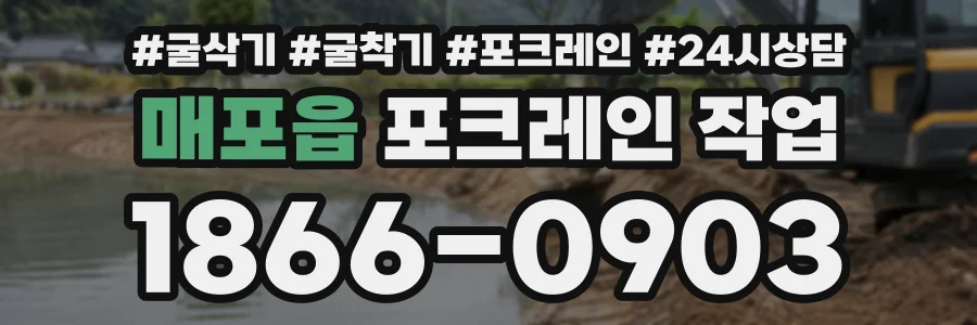 매포읍 포크레인작업 상담 전화 1866-0903