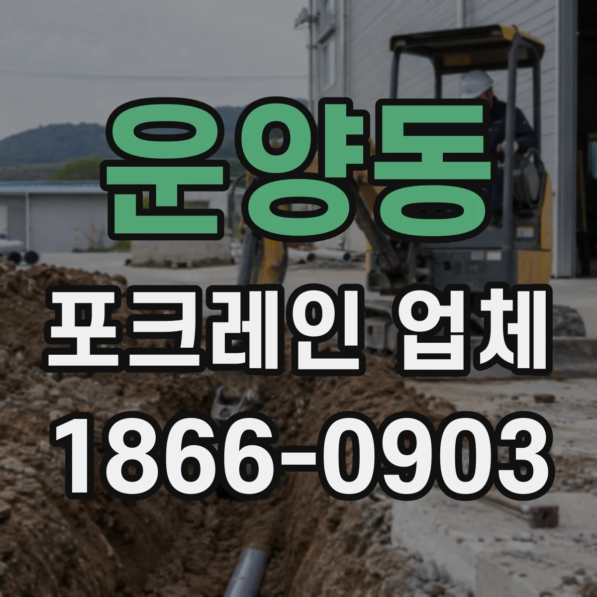 운양동 포크레인 업체