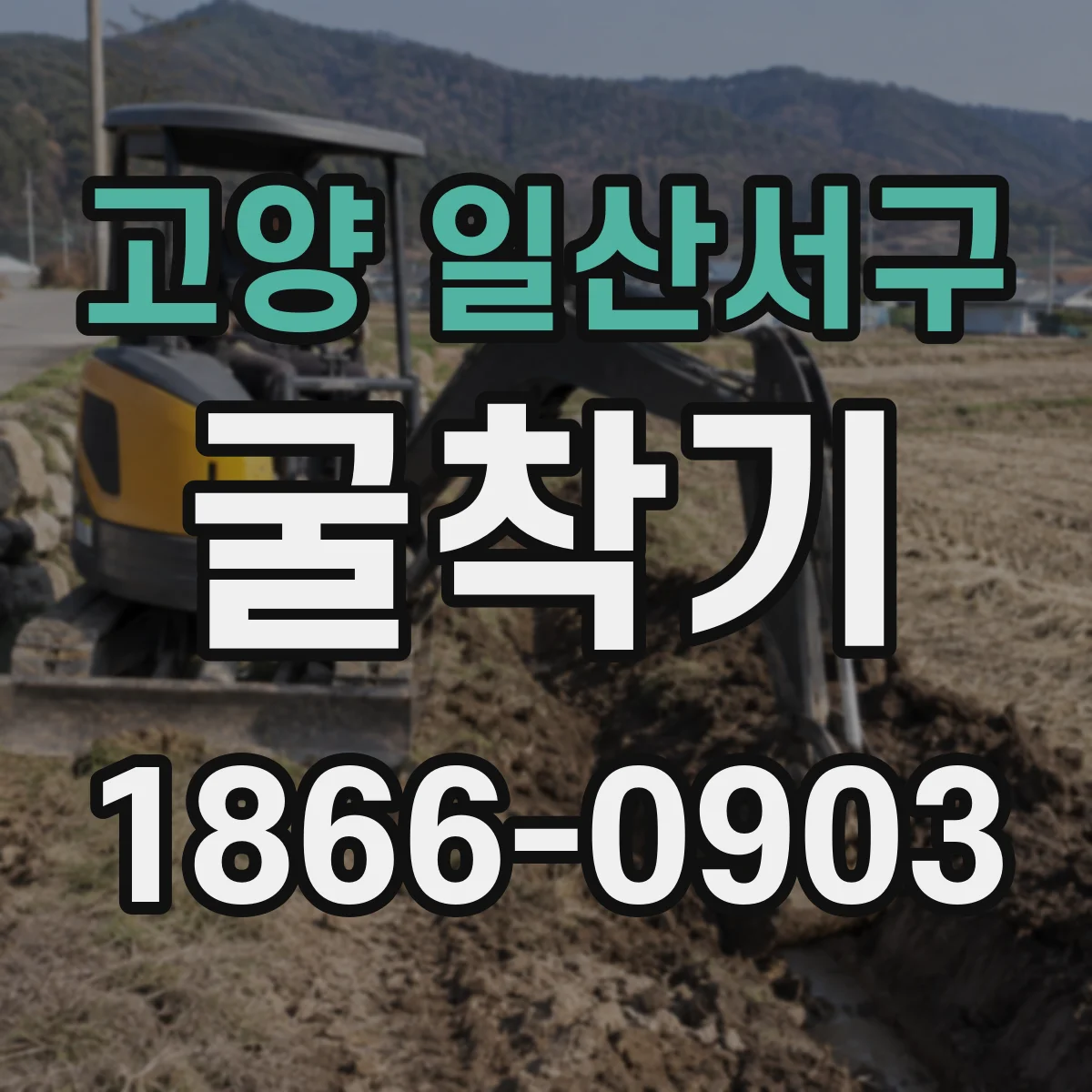 고양 일산서구 굴착기