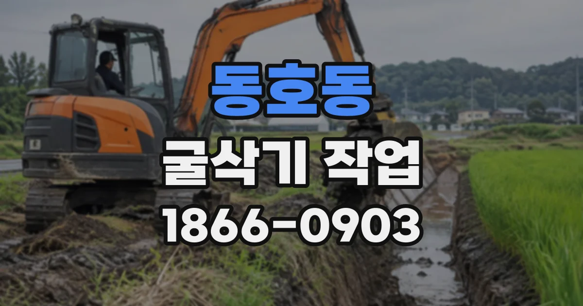 동호동 굴삭기작업